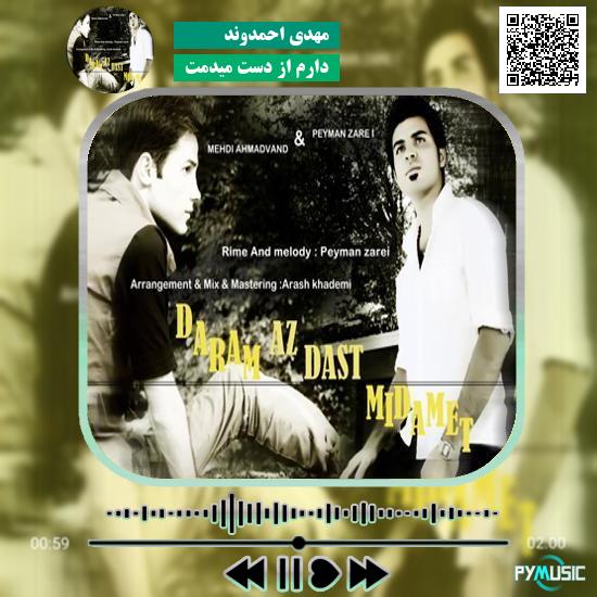 دانلود آهنگ دارم از دست میدمت مهدی احمدوند 1 دانلود آهنگ دارم از دست میدمت مهدی احمدوند